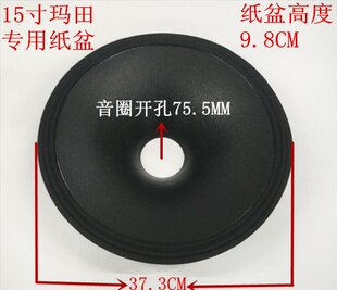 15寸喇叭专用纸盆/75芯9.8公分高/松压光面布边纸盆/喇叭纸盆