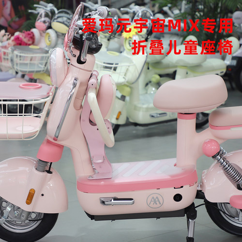 爱玛元宇宙mix专用座椅