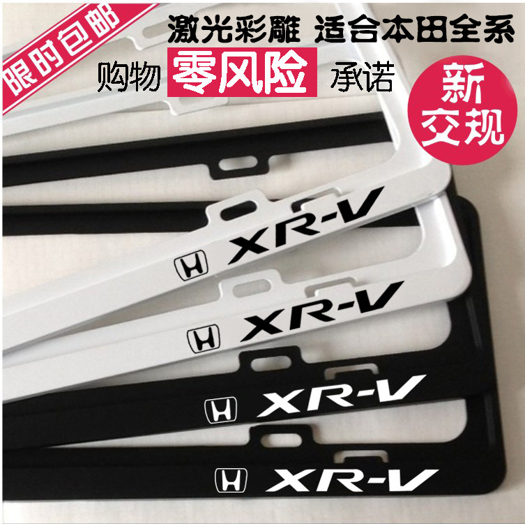 新交规 东风本田 XR-V牌照框 XRV车牌架 XR-V车牌边框 汽车牌照架