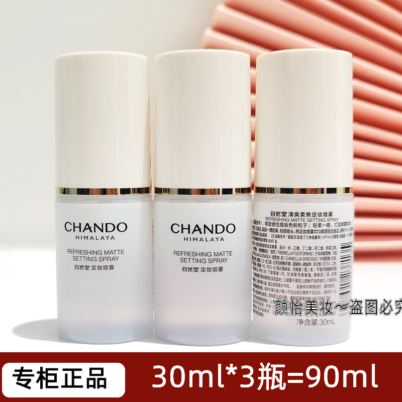 自然堂小样清爽柔焦定妆喷雾30ml*3瓶保湿舒缓控油试用装美容修饰