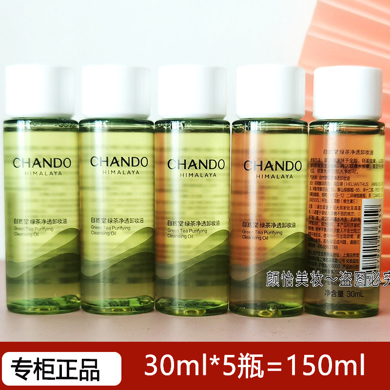 卸妆油绿茶净透卸妆油30ml