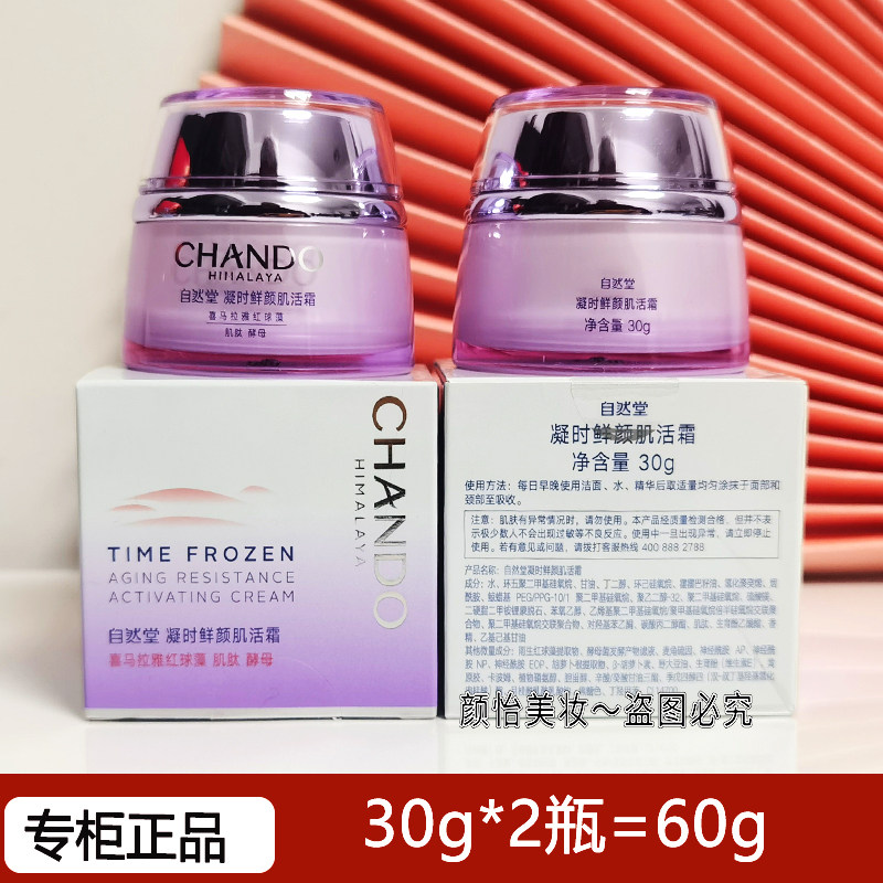 自然堂小样凝时鲜颜肌活霜保湿