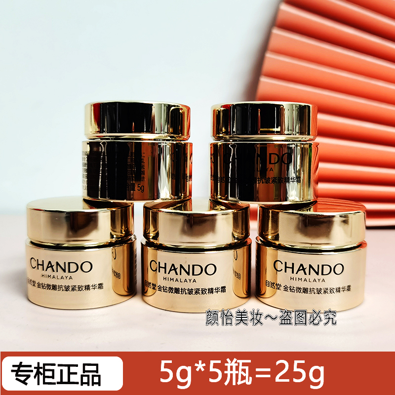 自然堂小样金钻微雕抗皱紧致精华霜5g面霜滋养保湿紧致试用装正品