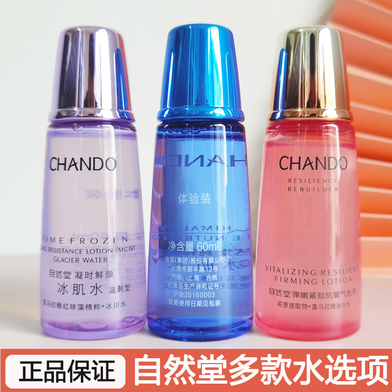 自然堂小样凝时鲜颜冰肌水凝润型60ml爽肤水护肤品旅行补水化妆品