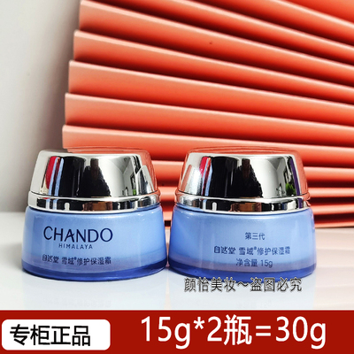 自然堂小样雪域修护面霜