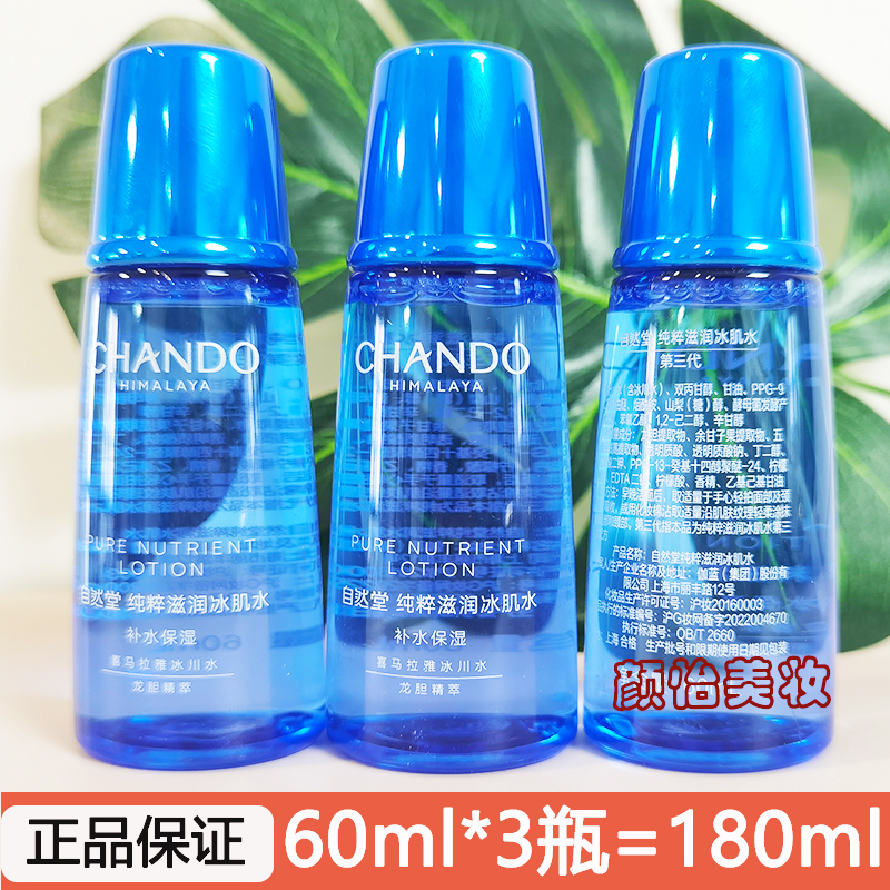 自然堂小样试用装雪域精滋润冰肌水60ml保湿补水爽肤水正品旅行装