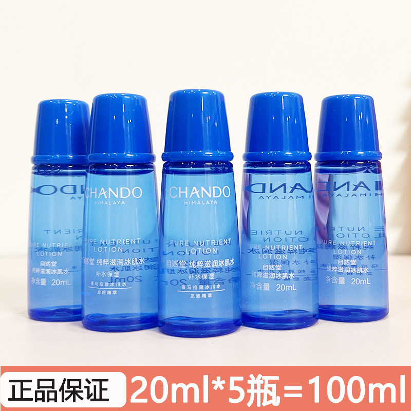 自然堂小样雪域精粹冰肌水20ml*5瓶爽肤水保湿补水试用装化妆品