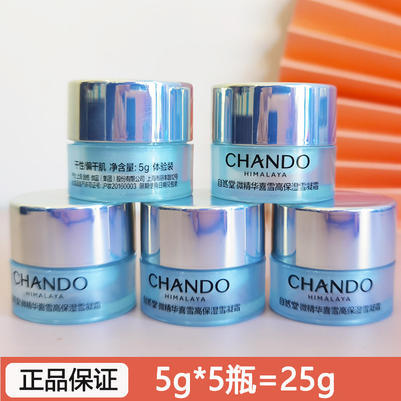 自然堂微精喜雪高保湿雪凝霜5g*5瓶小样面霜旅行装试用装补水干皮