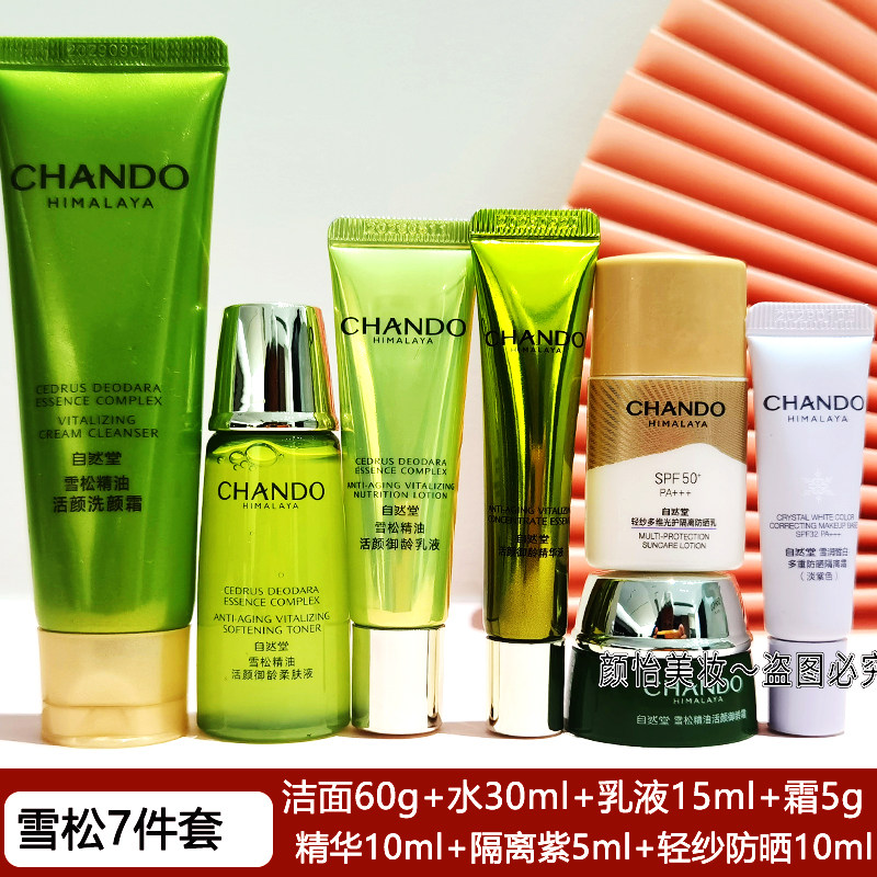 自然堂小样正品试用装套装雪松精油御龄中样旅行装护肤品大牌水乳