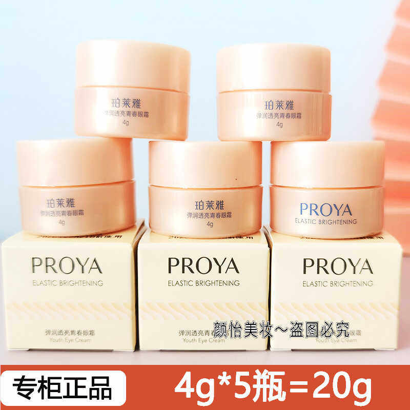 珀莱雅小样弹润透亮青青眼霜4g保湿抗皱紧致改善眼周部细纹护肤品