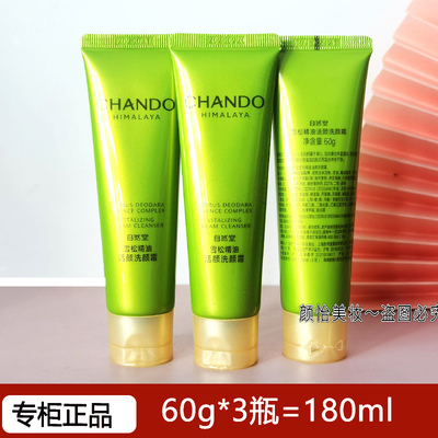 自然堂小样雪松精油活颜洗颜霜