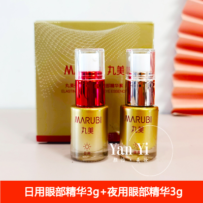 丸美淡化细纹精华日夜眼霜小样