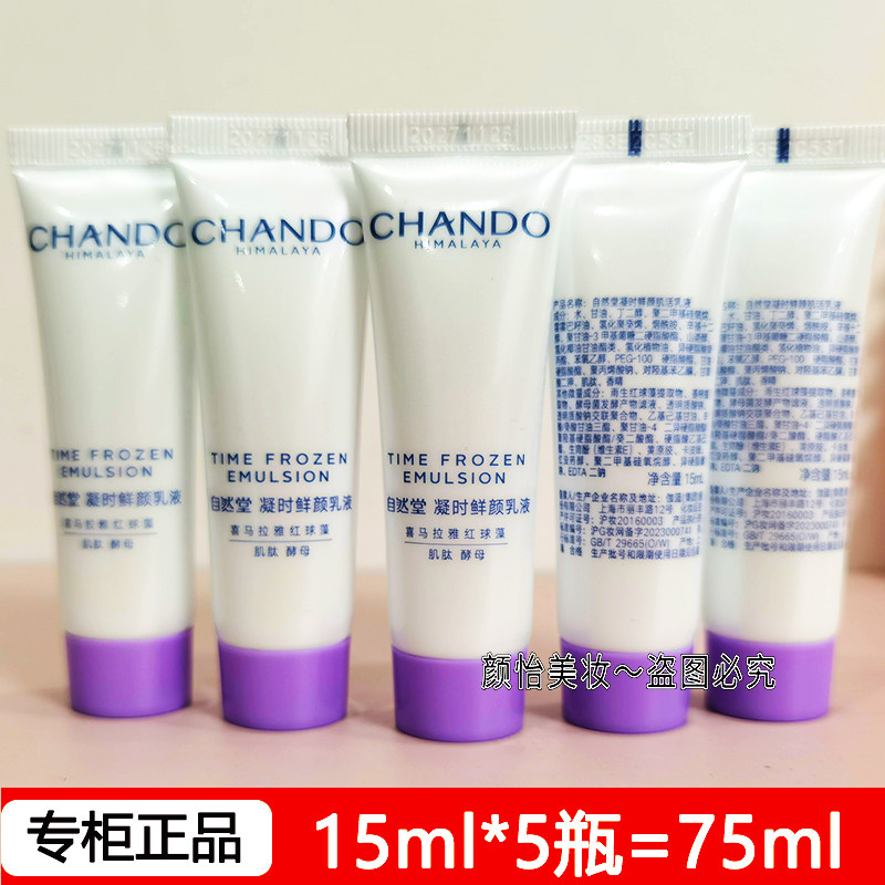 自然堂凝时鲜颜小样肌活乳液15ml*10瓶补水紧致抗氧化专柜正品