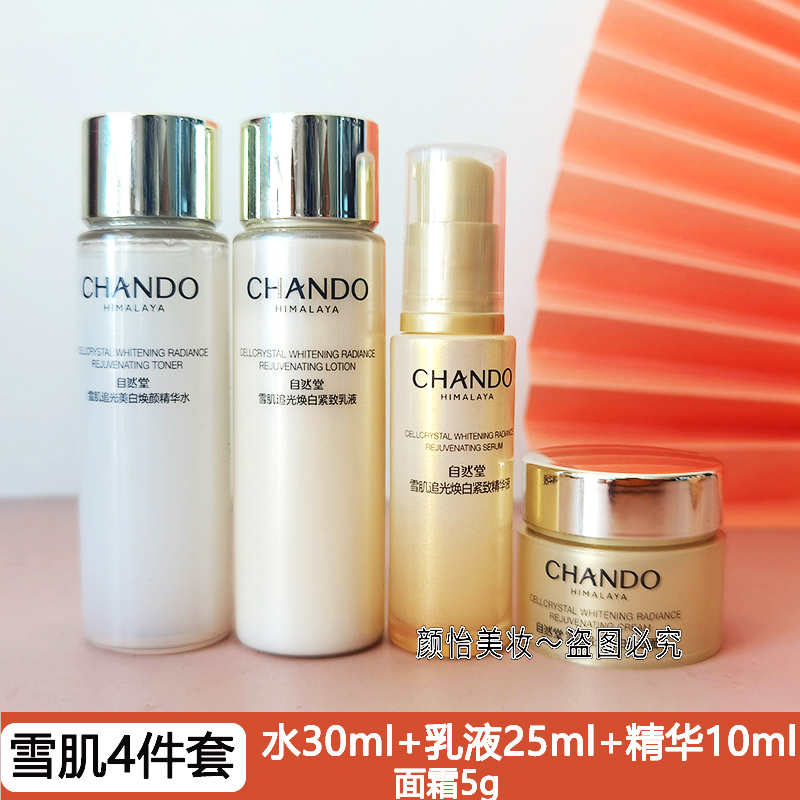 自然堂美白小样雪肌水乳精华