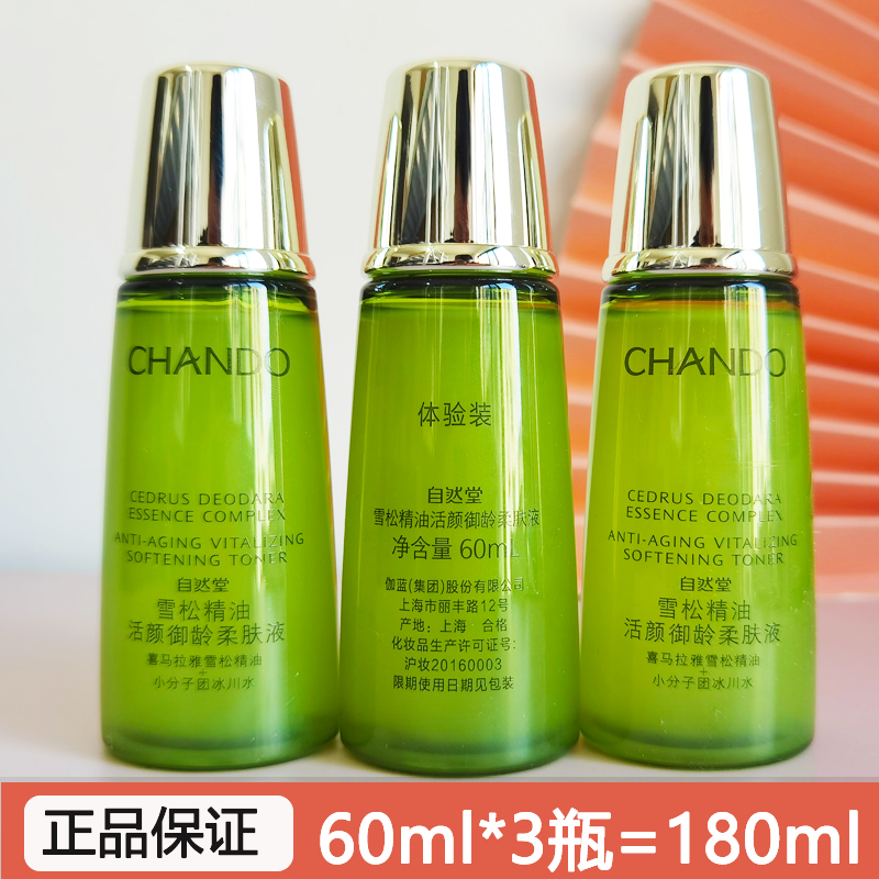 自然堂小样雪松精油活颜御龄柔肤液60ml爽肤水淡化细纹抗皱试用装