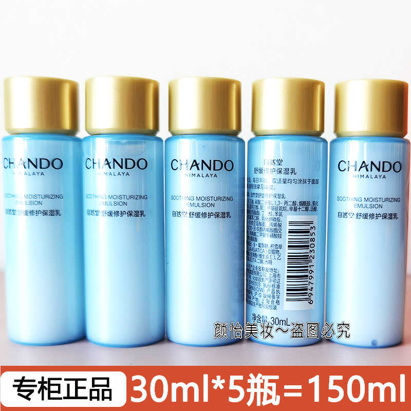 修护保湿舒缓乳液小样自然堂