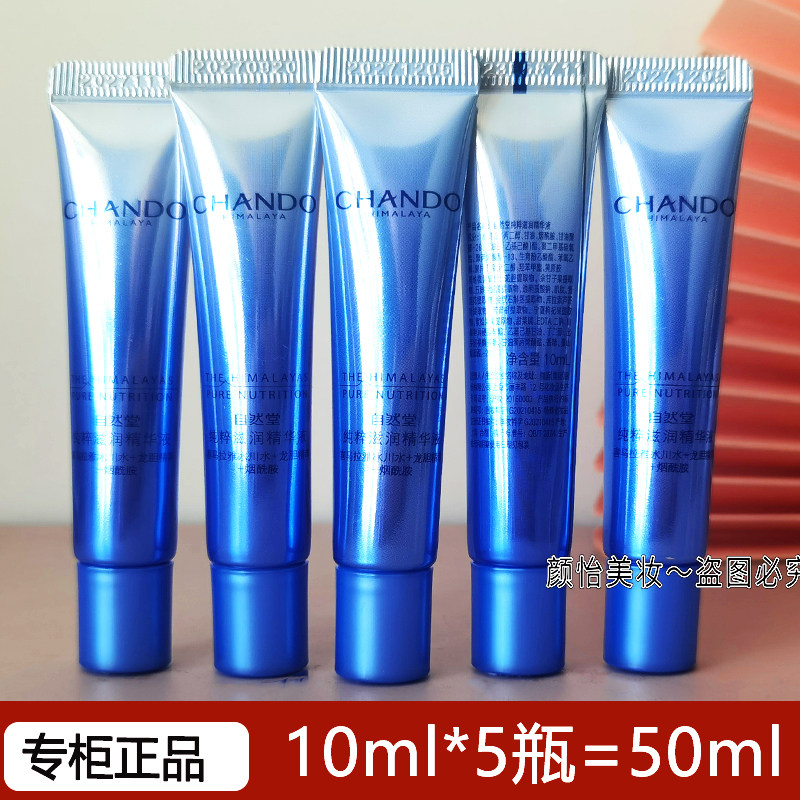 自然堂雪域精粹滋润精华10ml