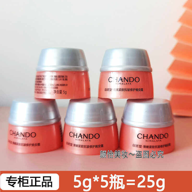 新品自然堂小样弹嫩紧抗皱修护晚安霜5g保湿补水脸部面霜试用装正