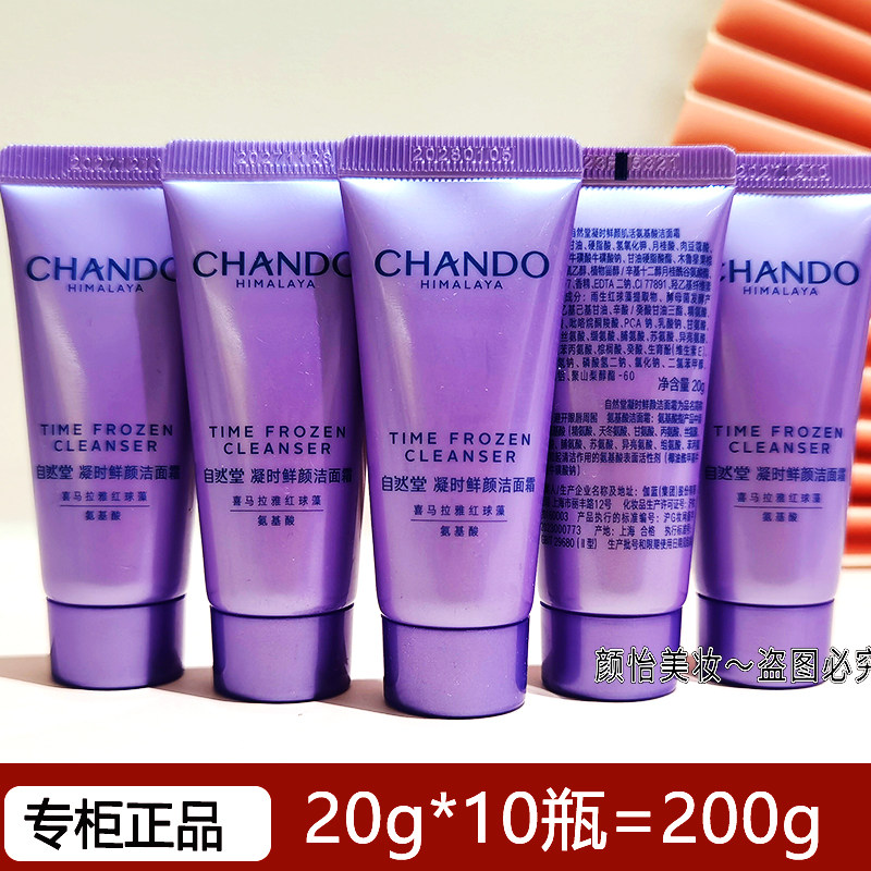 自然堂试用装小样凝时洁面20克
