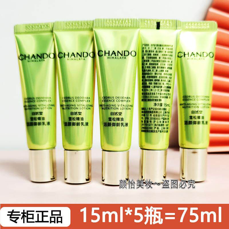 自然堂小样雪松精油御龄乳液15ml保湿改善皱纹淡化细纹紧致护肤品