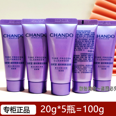 自然堂小样凝时鲜颜氨基酸洁面霜