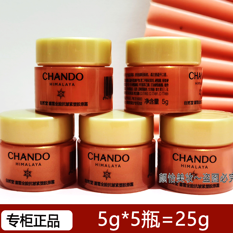 自然堂喜雪全脸抗皱紧塑胶原霜5g