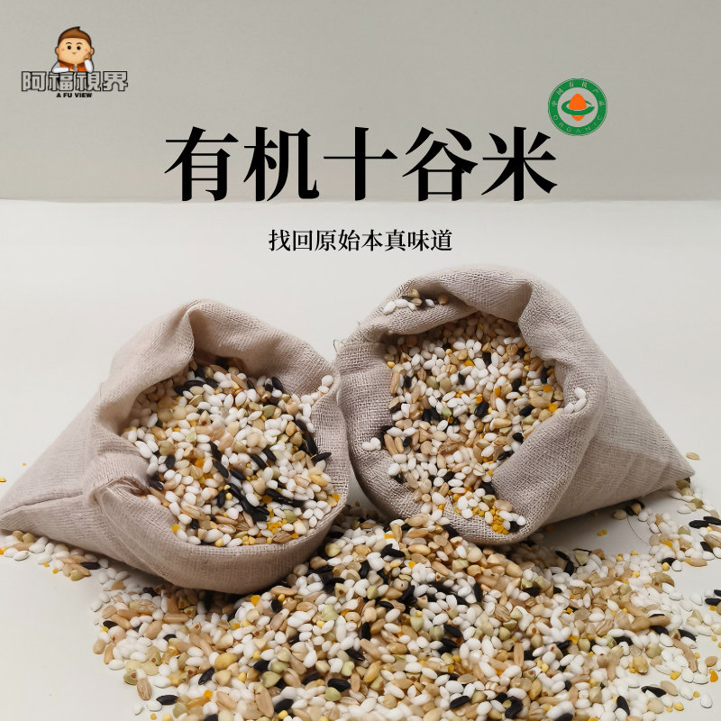 阿福视界有机十谷米混合谷物杂粮组合膳食组合装东北五谷杂粮粥米