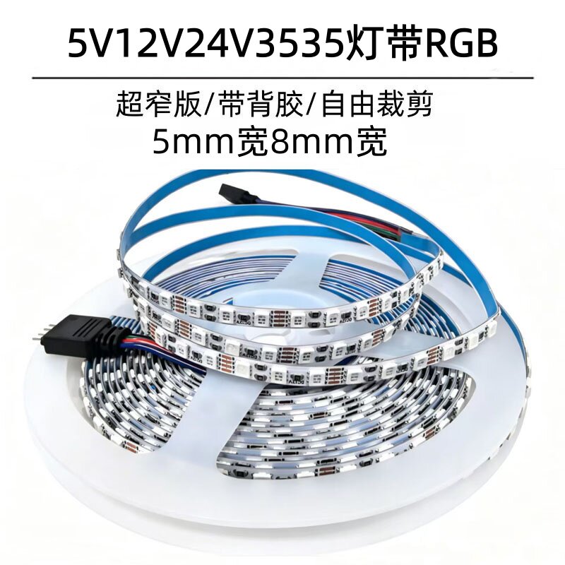 RGB七彩led灯带5mm/8mm宽低压5v12v24v带胶自粘渐变跑马爆闪灯条