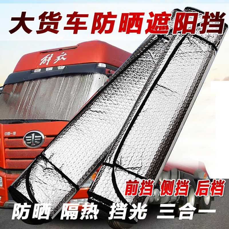 货车三合一吸盘铝箔遮阳挡隔热
