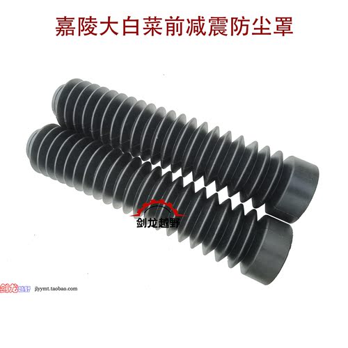 嘉陵大白菜原厂前减震防尘罩