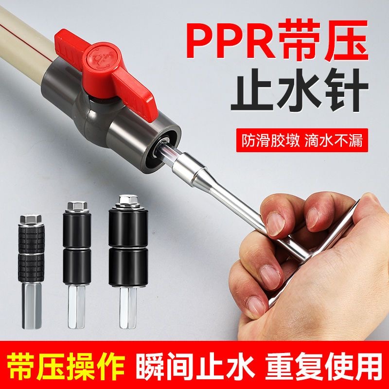 全新ppr管止水针带水接管带水热熔水管止水神器堵管神器封堵