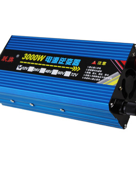 跃旗大功率12V24V48v60v72v转交流220V车载家用3000W转换