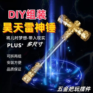 五金昊天锤手工DIY雷神之锤创意把玩摆件男生男友儿时梦中玩具