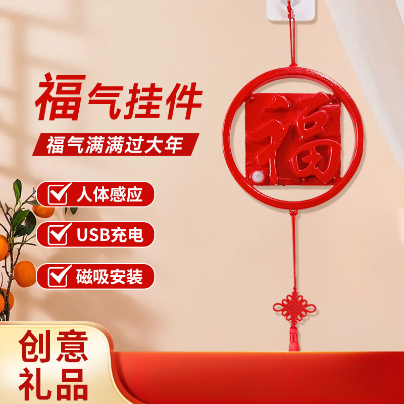 新年喜庆灯中国风发光福字灯客厅大门装饰挂件人体感应灯led灯