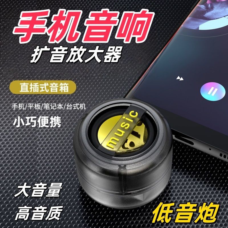 手机直插式扩音器音响TYPE-C/圆头3.5mm外接扬声器电脑外放喇叭