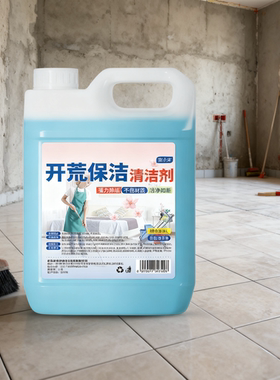开荒保洁清洁剂 残留清洁神器新房装修多功能清洁剂强力去污家政