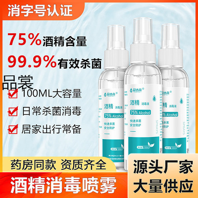 度消毒酒精喷雾小瓶免洗家用衣物消毒液速干现货速发