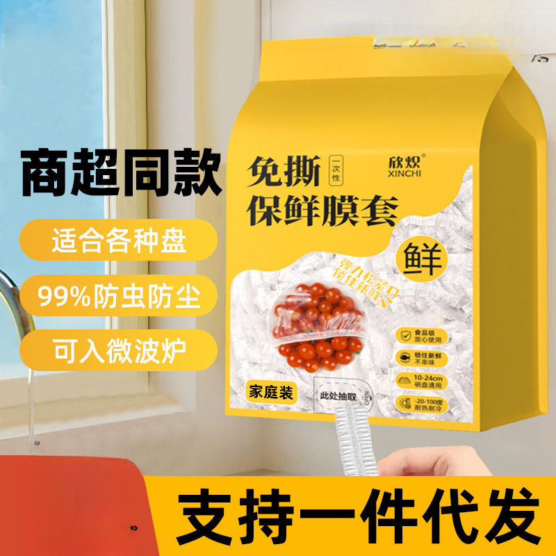 壁挂抽取式一次性保鲜膜套食品级专用剩菜套保鲜袋家用冰箱碗盖套