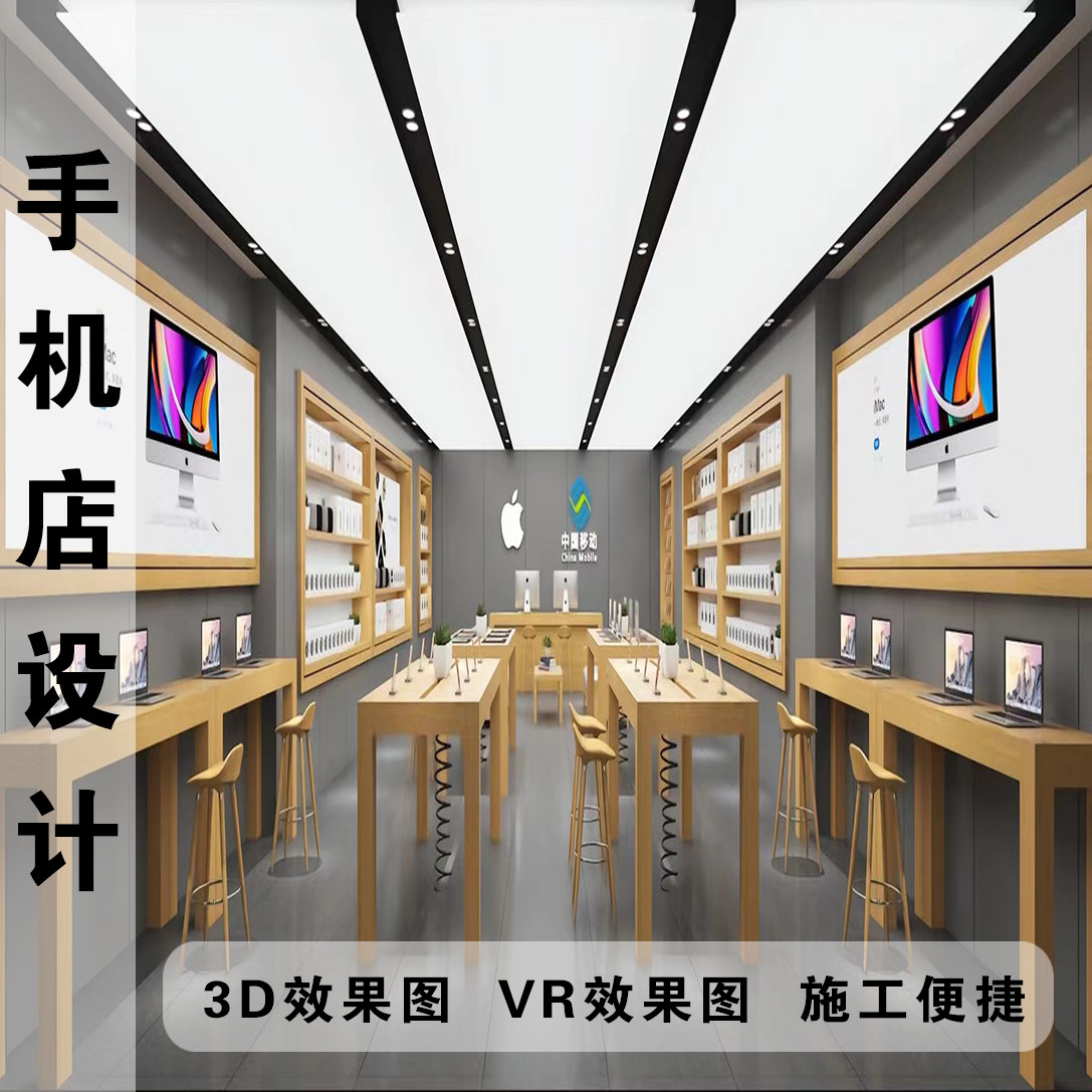 3D效果图制作手机店装修设计维2D/3D绘图