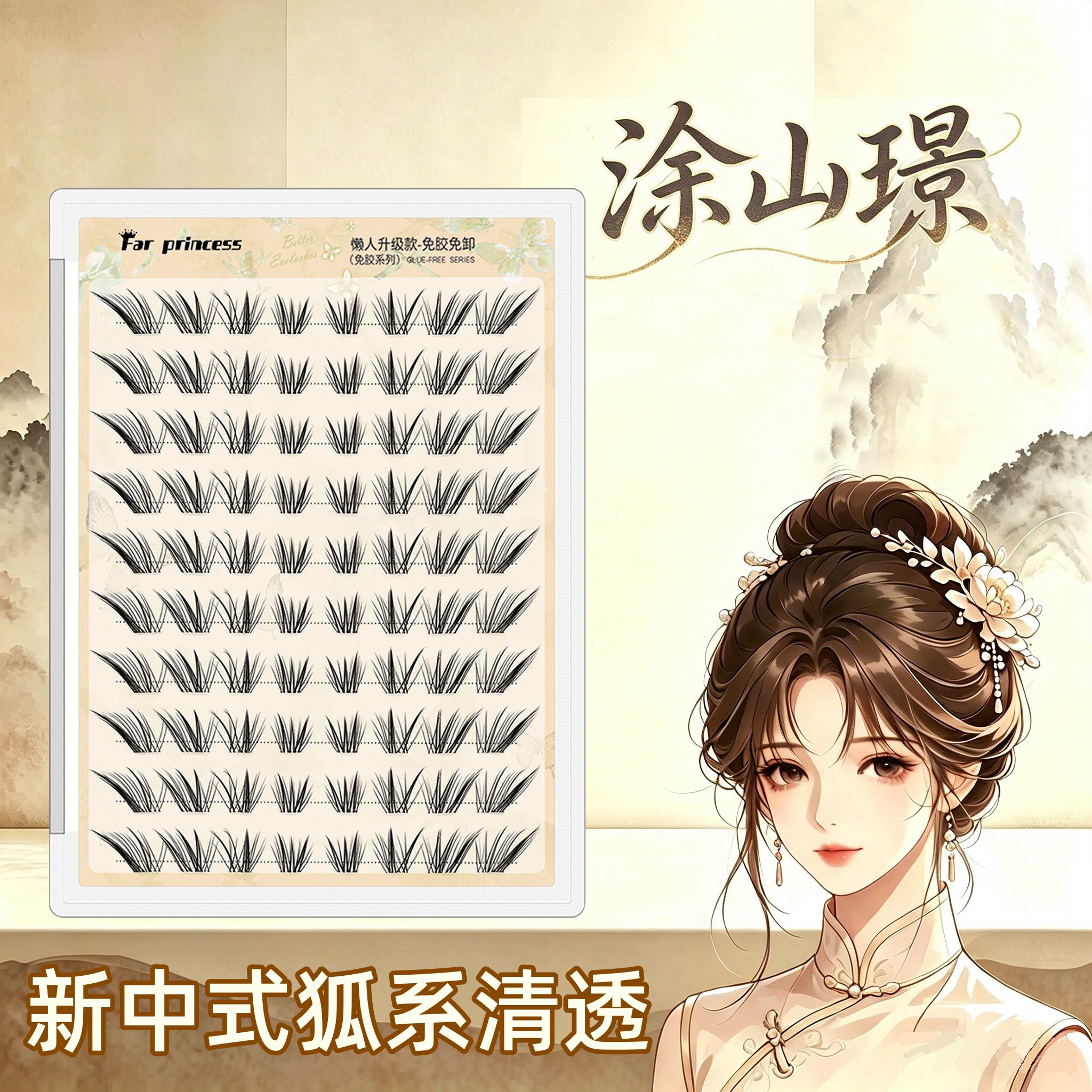 【远方公主】涂山璟新中式免胶嫁接感狐系上镜斜飞眼尾自然假睫毛图片