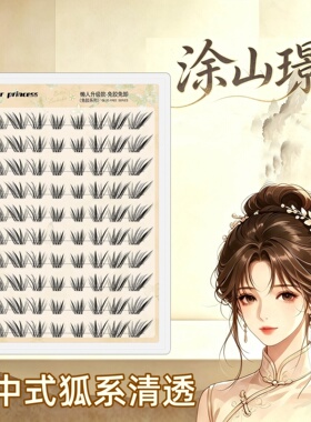 【远方公主】涂山璟新中式免胶嫁接感狐系上镜斜飞眼尾自然假睫毛