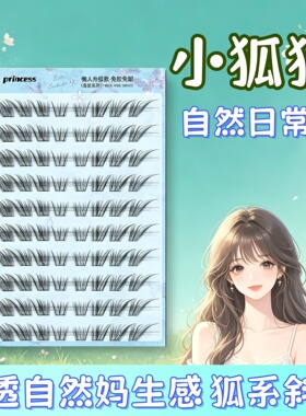 小狐狸清透假睫毛上镜款