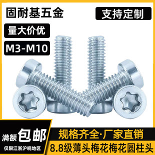 梅花薄头圆柱头镀锌8.8级螺丝钉GB2671螺钉矮头螺栓M3M4M5M6M8M10