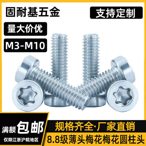 圆柱头螺丝内梅花碳钢8.8级镀锌
