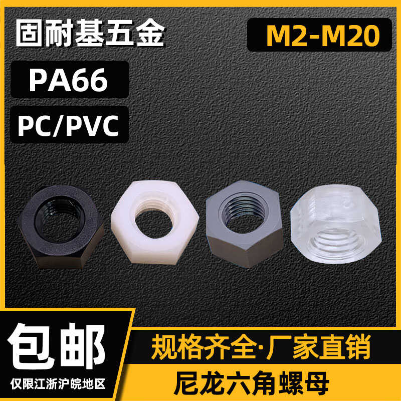 白色六角尼龙螺母PA66黑色PVC透明塑料塑胶塑料螺帽绝缘M2-M20