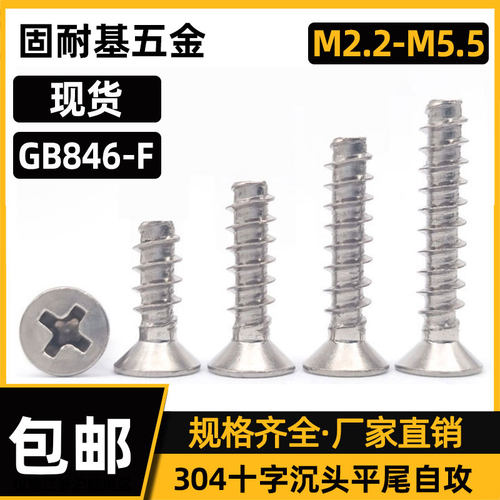 十字沉头自攻钉不锈钢304螺钉GB846-F平尾平头螺丝钉M2.2M2.9M5.5
