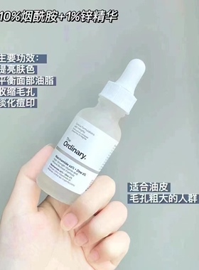 美版TO平价大碗精华the ordinary烟酰胺+锌淡印提亮靓肤精华60ml