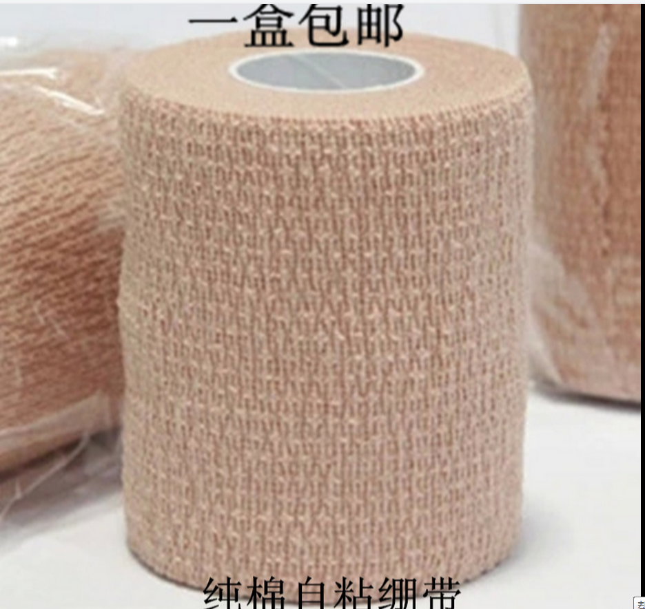 自粘绷带全棉运动绷带弹力弹性加压绷带护腕护踝足球舞蹈10个包邮