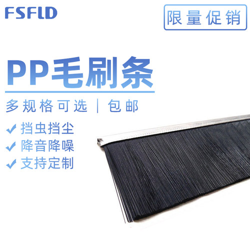 PP毛刷门底防尘刷子挡光刷条