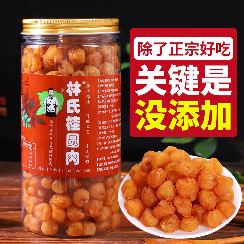 广东林氏桂圆肉无核特级肉干2026新货老树龙眼肉干泡水500g无添加